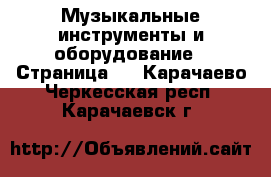  Музыкальные инструменты и оборудование - Страница 5 . Карачаево-Черкесская респ.,Карачаевск г.